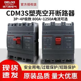 德力西CDM3S塑壳断路器4P空气开关3300空开3P三相3300 800A 1250A