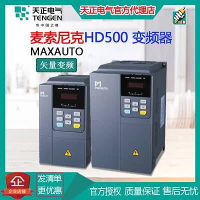 MIXAUTO麦索尼克变频器HD500系列，另有新款HD500A，请咨询