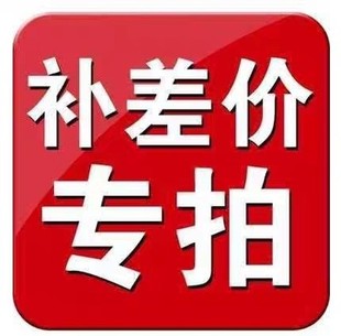 邮费差价等各类差价专拍 补差价专拍链接 产品配件