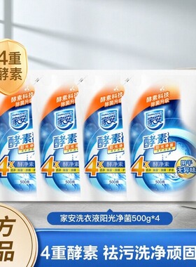 家安酵素净护洗衣液阳光净菌手洗机洗家用袋装洗衣500g阴干无异味