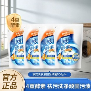 家安酵素净护洗衣液阳光净菌手洗机洗家用袋装洗衣500g阴干无异味