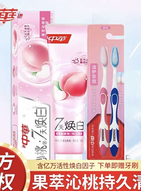 中华焕白牙膏140G果萃沁桃清新口气7天焕白去牙渍家用正品