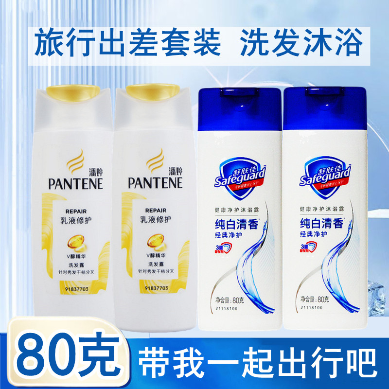 潘婷乳液修护洗发水舒肤佳沐浴露80g洗护沐浴旅行便携套装小样