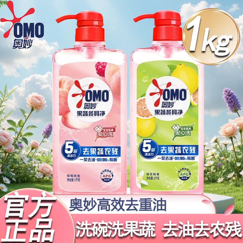 奥妙果蔬餐具净家用洗洁精去果蔬农残1kg瓶宝宝餐具安心清洗正品