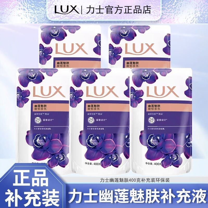 力士沐浴露乳液幽莲魅肤持久留香400g袋装补充装男女士正品官方店