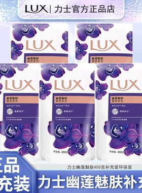 力士沐浴露乳液幽莲魅肤持久留香400g袋装补充装男女士正品官方店
