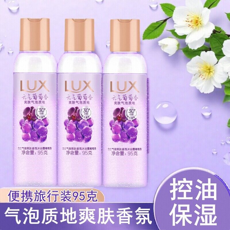 力士气泡爽肤香氛沐浴露元气葡萄香95g小瓶控油保湿便携式旅行装