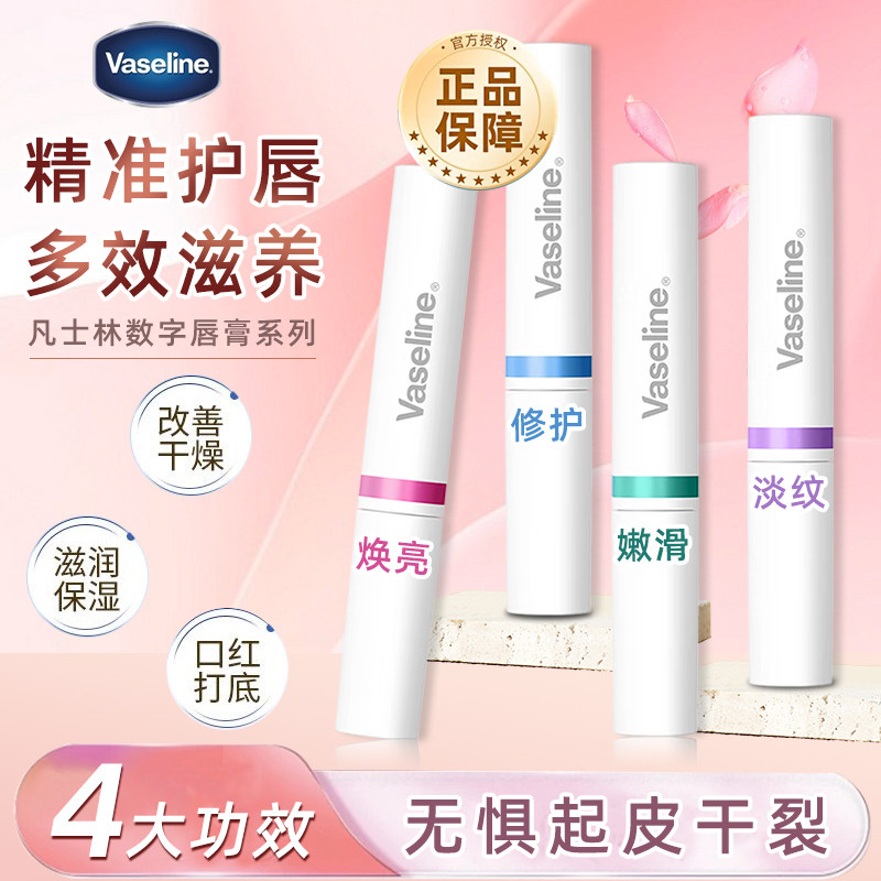 凡士林数字润唇膏1.8g修护补水淡化唇纹干裂滋润保湿打底官方正品