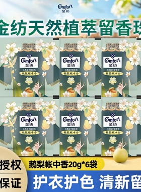 金纺留香珠天然植萃香氛鹅梨帐中香20g护衣柔顺留香洗衣家庭袋装