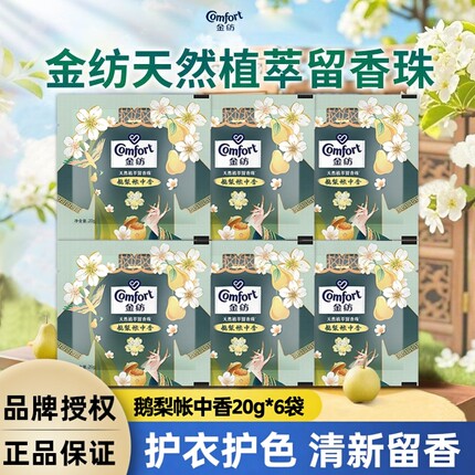 金纺留香珠天然植萃香氛鹅梨帐中香20g护衣柔顺留香洗衣家庭袋装