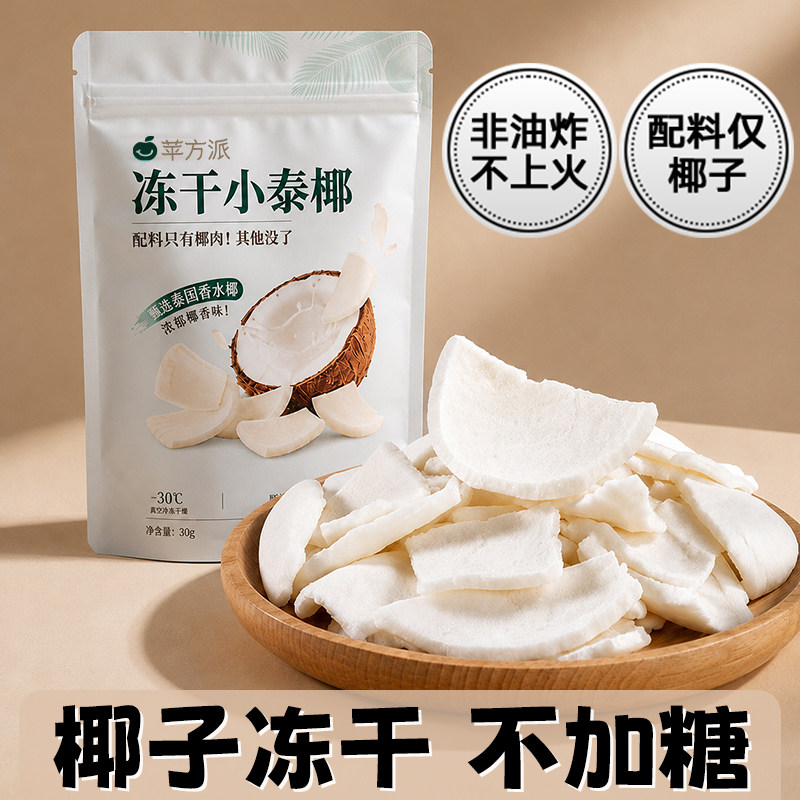 冻干椰子脆片不加糖儿童孕妇无添加零食泰国特产椰子脆块伴手礼