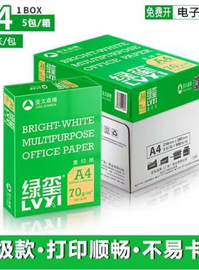 亚太森博BMO绿玺A4打印纸复印纸a4 70克80g白纸办公整箱包邮