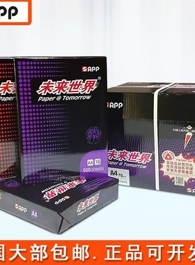 APP未来世界a480克打印纸A4纸复印白纸70g克单包500张整箱5包包邮