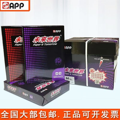 APP70克A4不卡纸过机顺畅