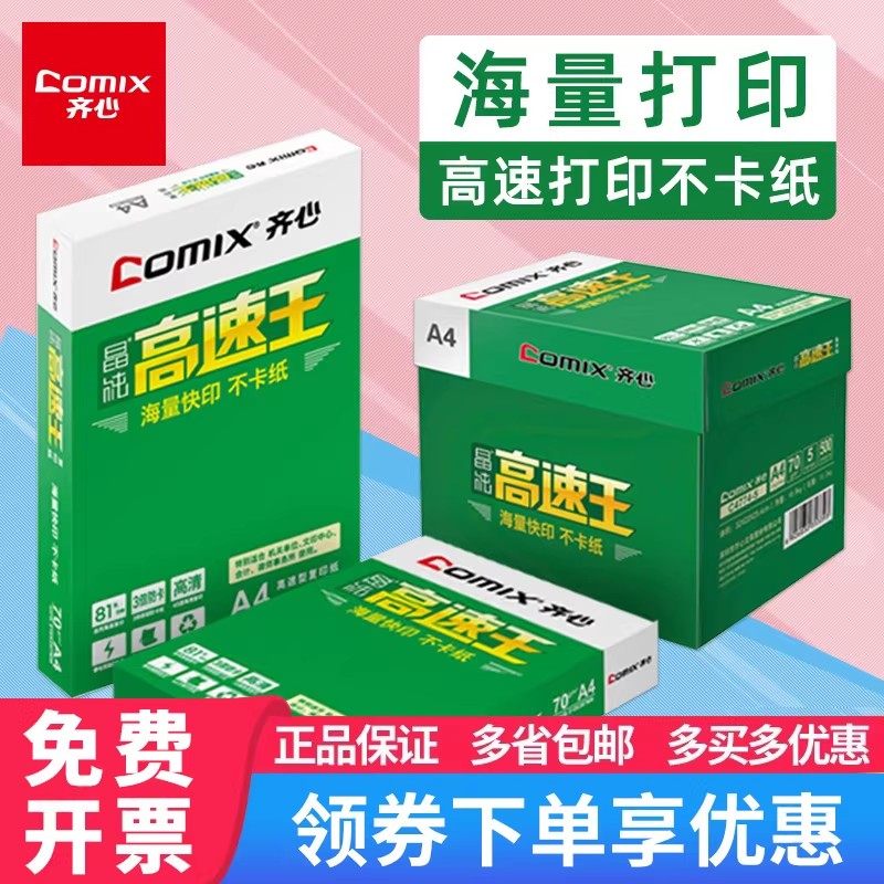 齐心高速王A4纸打印复印纸a4 70g80克500页白纸办公草稿整箱包邮图片