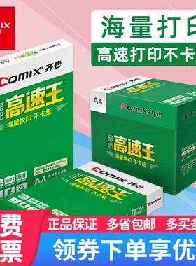 齐心高速王A4纸打印复印纸a4 70g80克500页白纸办公草稿整箱包邮