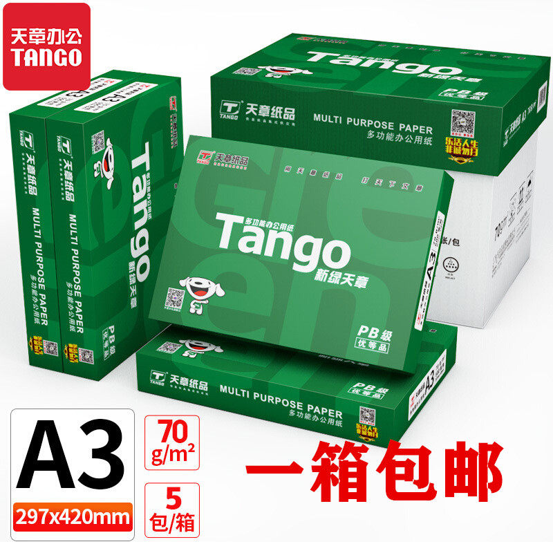 天章纸 A3纸绘画纸学生用新绿天章A3打印纸70克 80g画图纸草稿纸