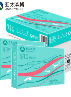 亚太森博派部落a4打印复印纸 A4纸70g80克 500张/包 木浆纸 包邮
