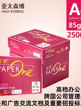 红百旺80g打印纸A4亚太 85g彩激纸复印纸5加厚包装打印包邮