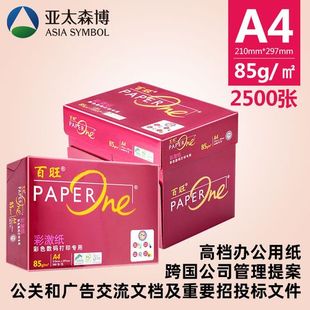 红百旺80g打印纸A4亚太 85g彩激纸复印纸5加厚包装打印包邮