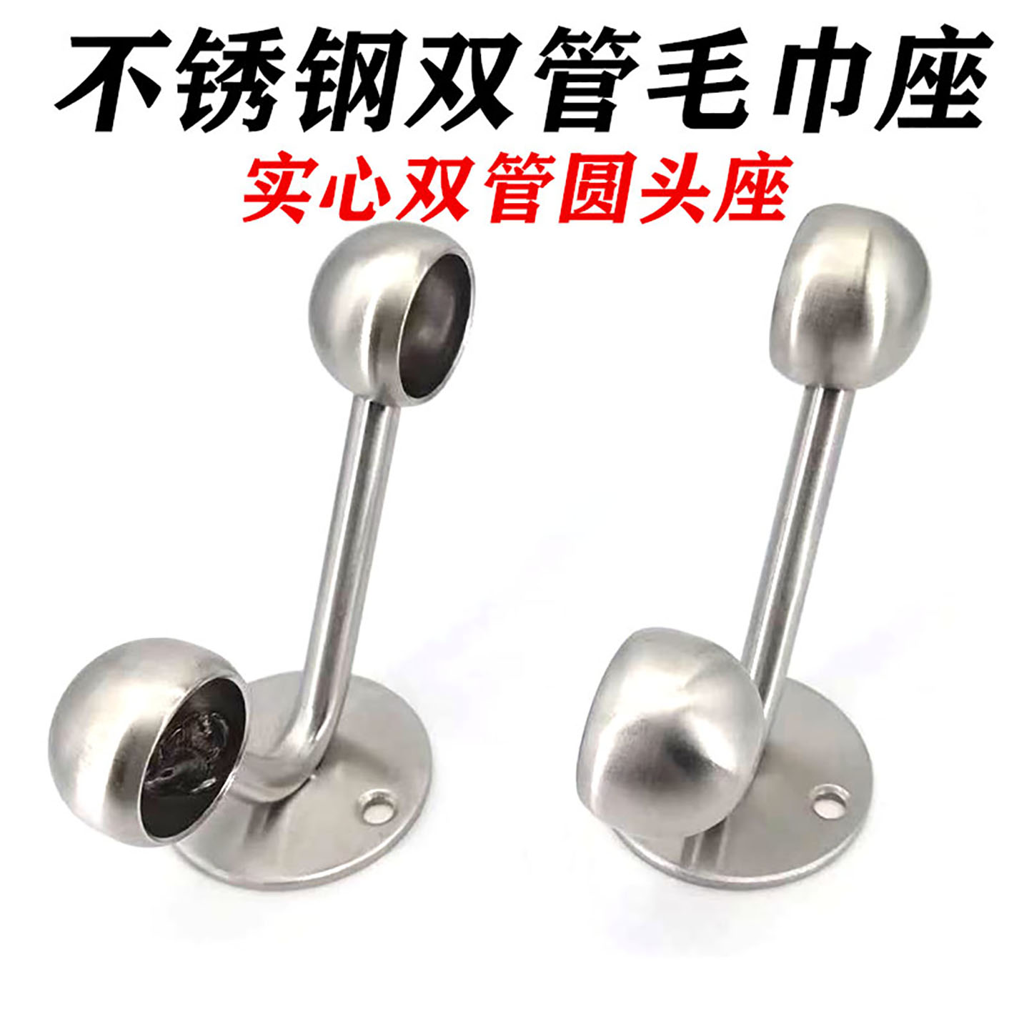 加厚不锈钢双圆管座毛巾座双头毛巾座圆管座钢管座挂衣杆座法兰座