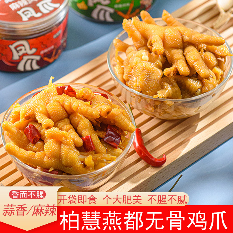 柏慧燕都无骨鸡爪蒜香麻辣夜宵下酒菜零食盒装无骨凤爪非柠檬酸辣