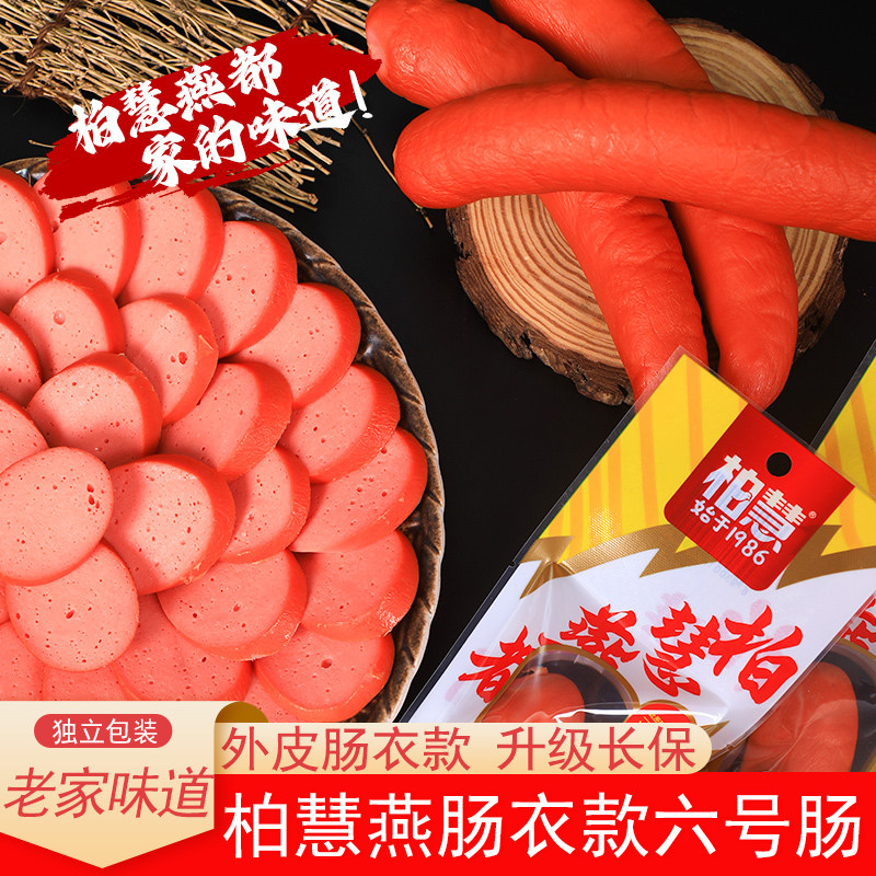柏慧燕都肠衣款长保六号肠