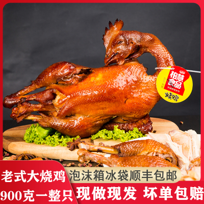 辽宁朝阳特产东北烧鸡蜜汁扒鸡整只熏鸡手撕鸡柏慧燕都即食五香鸡