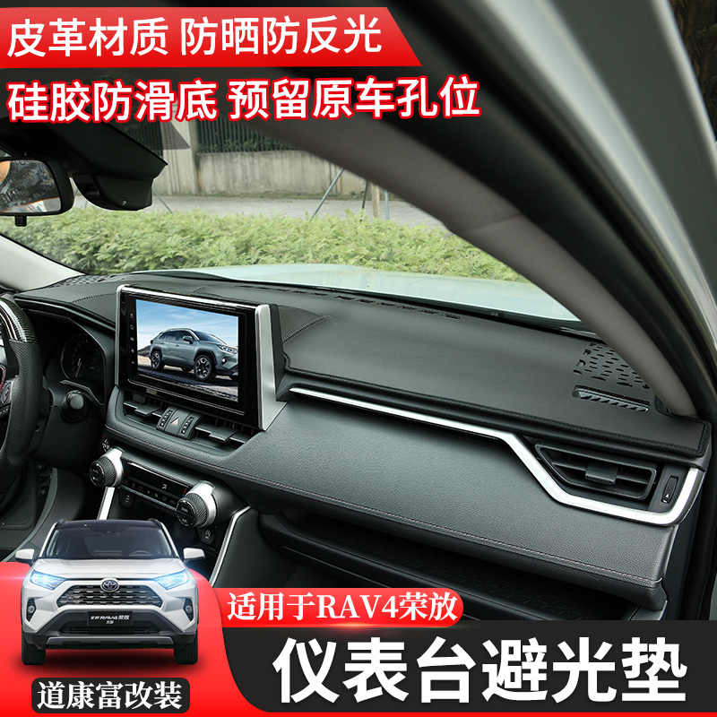 专用20-24款RAV4新荣放避光垫内饰改装威兰达中控遮光仪表台防晒