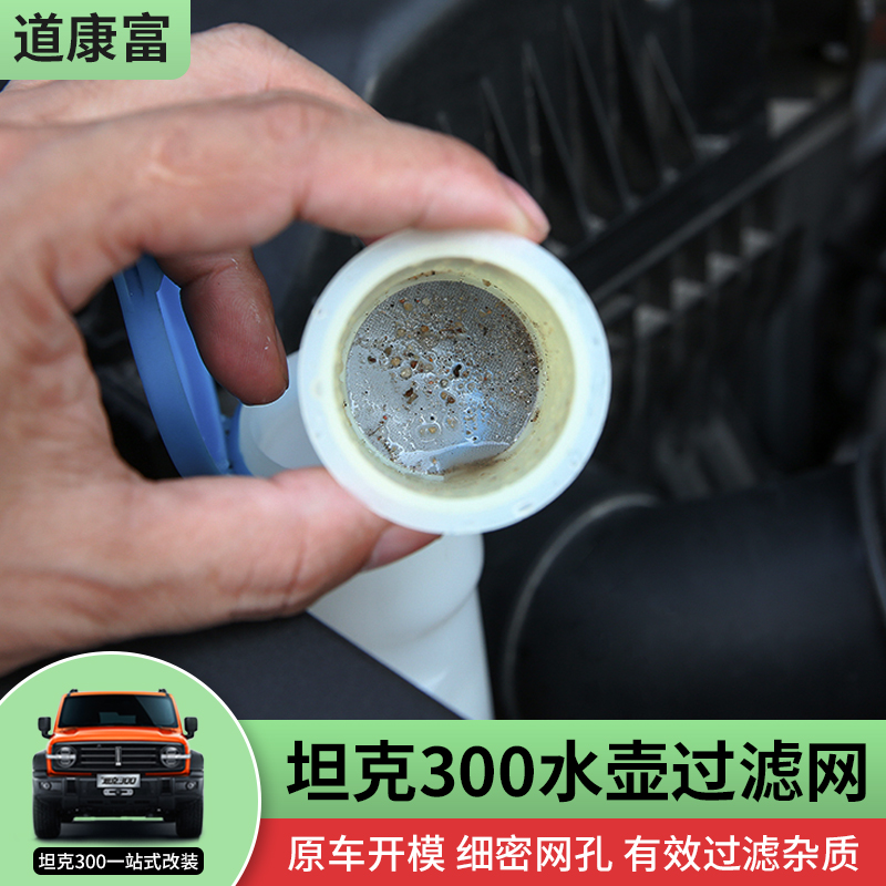 2025款坦克300改装雨刷水壶过滤网玻璃喷水壶水箱防护网配件用品
