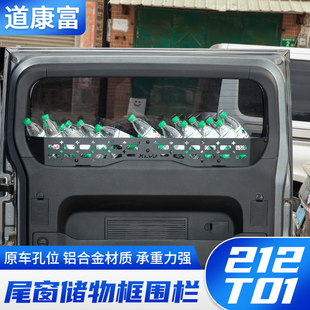 道康富适用于212-T01尾门置物框窗台围栏后备箱储物架内饰改装件