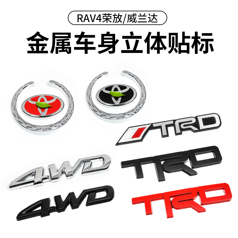 适用2023款RAV4荣放TRD中网标改装威兰达麦穗标尾门装饰金属贴4WD-封面