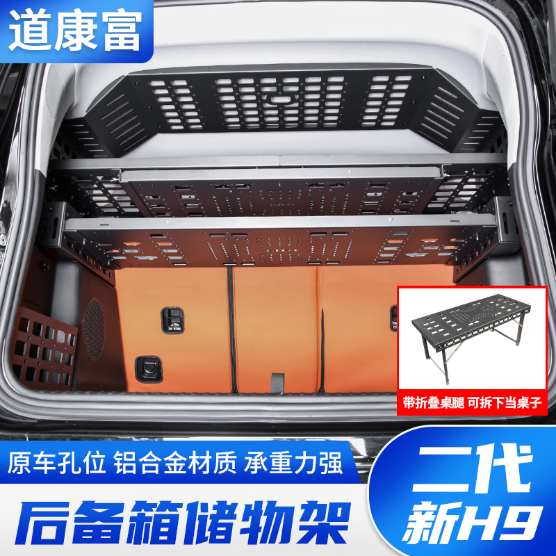 哈弗二代新H9后备箱储物架左右窗拓展挂网尾箱行李架置物框折叠桌