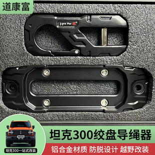 坦克300绞盘导绳器鸟归巢导口绞盘绳出绳前杠拖钩越野改装件用品