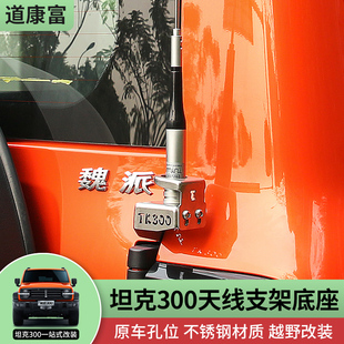 坦克300改装车台天线支架尾门夹边旗杆不锈钢底座配件装饰坦克500