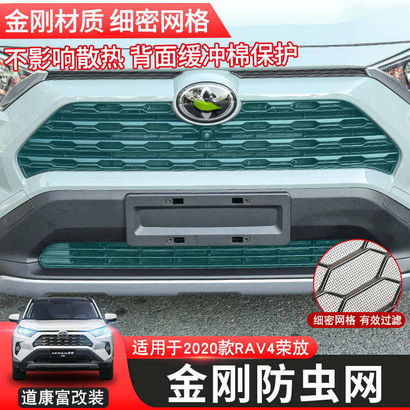 rav4金刚新荣放威兰达保护防虫网