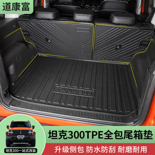 坦克300改装TPE环保尾箱垫靠背垫