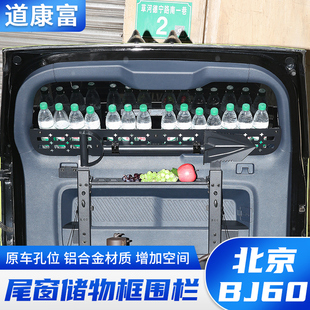 后备箱储物架拓展架内饰配件用品 北京BJ60尾门置物框窗台围栏改装