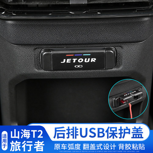 捷途旅行者后排USB口保护罩