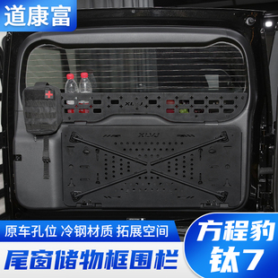 方程豹钛7冷钢尾门窗台围栏置物框后备箱储物架拓展内饰改装配件
