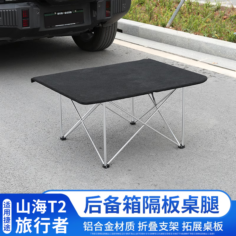 捷途旅行者尾箱隔板桌腿改装原车