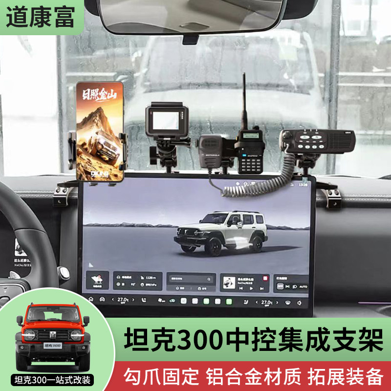 坦克300中控集成多功能支架图片