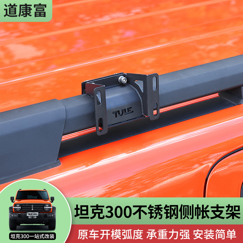 专用坦克300不锈钢侧帐支架