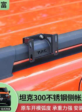 坦克300改装侧帐支架车边帐遮阳棚AW天幕支架户外/300Hi4-T/330