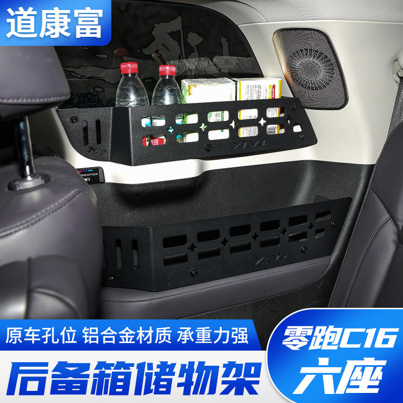 零跑C16六座后备箱铝合金储物架图片