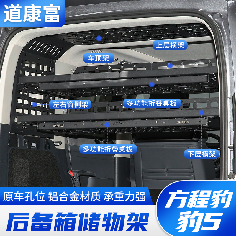 方程豹5后备箱铝合金储物架