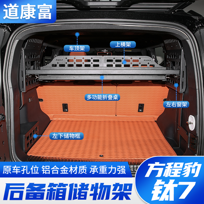 方程豹钛7后备箱铝合金储物架