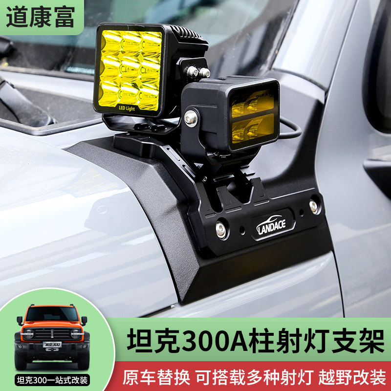 专用于坦克300A柱射灯支架图片