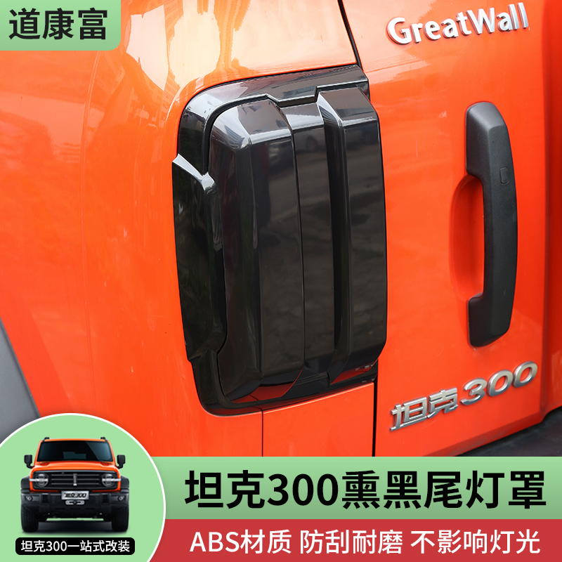 坦克300熏黑尾灯罩后雾灯框