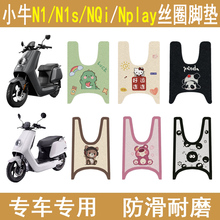 适用小牛N1/N1s/NQi 电动车脚垫Nplay电瓶车踏板垫防滑改装配饰件